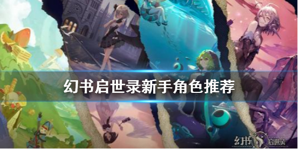 幻书启世录新手角色推荐