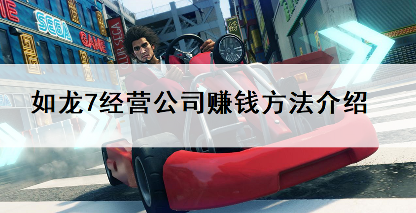 如龙7经营公司赚钱方法介绍