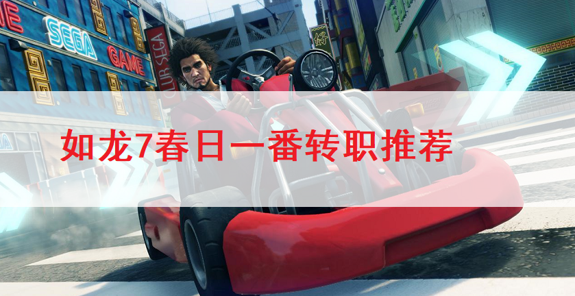 如龙7春日一番转职推荐