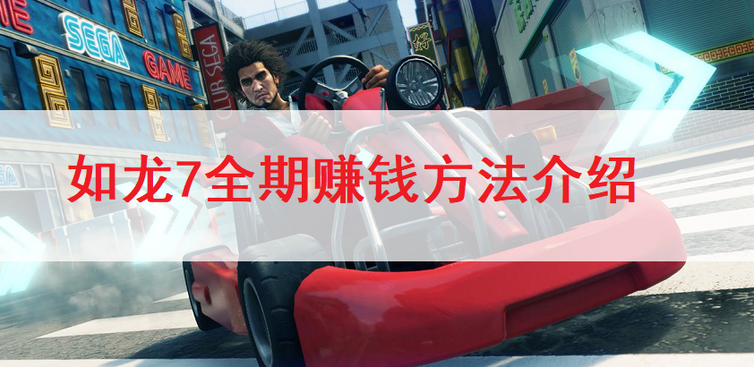 如龙7全期赚钱方法介绍