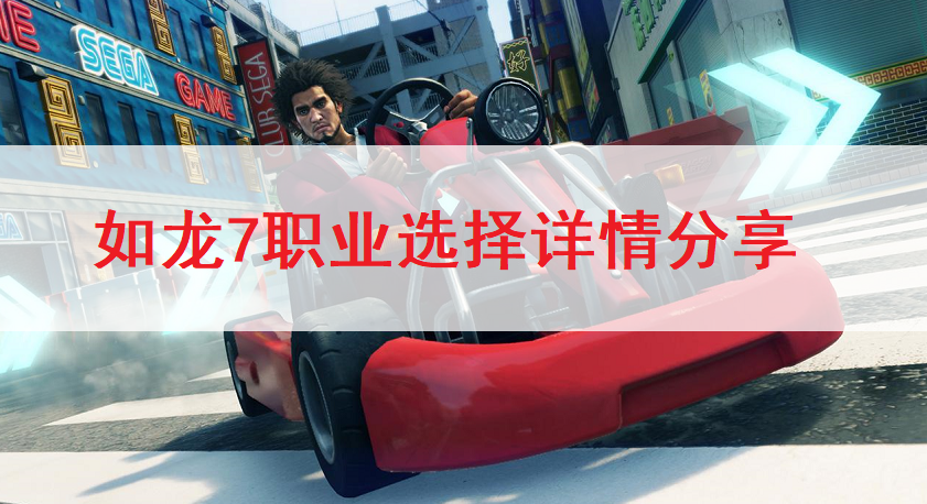 如龙7职业选择详情分享
