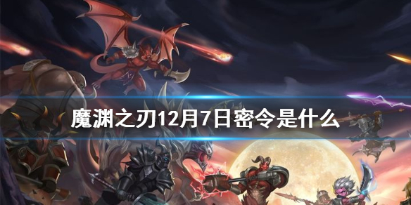 魔渊之刃12月7日密令是什么