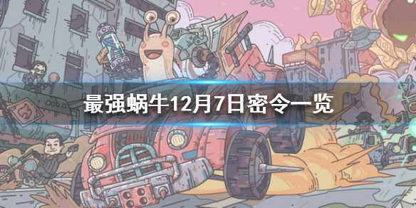 最强蜗牛12月7日密令是什么