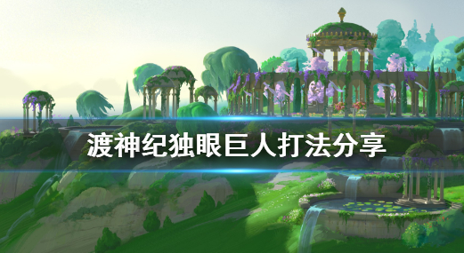 渡神纪：芬尼斯崛起独眼巨人打法攻略详解