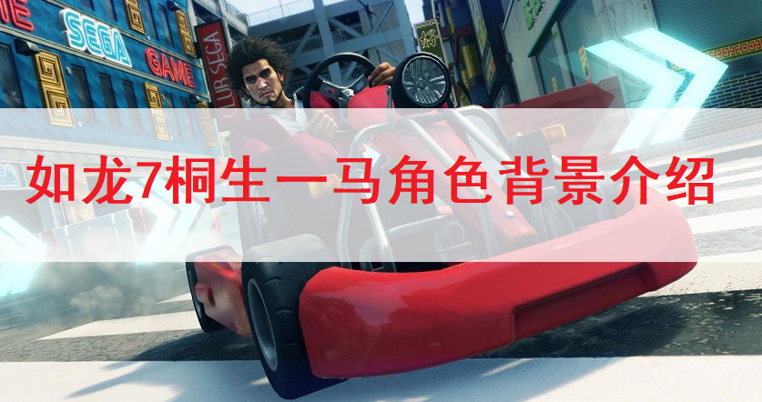 如龙7桐生一马角色背景介绍