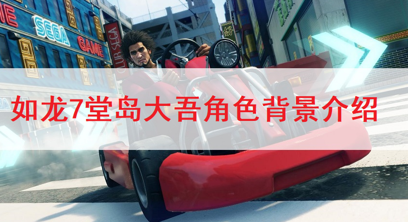 如龙7堂岛大吾角色背景介绍