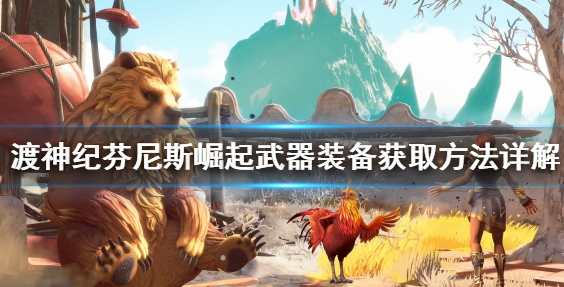 渡神纪：芬尼斯崛起武器装备获取方法一览
