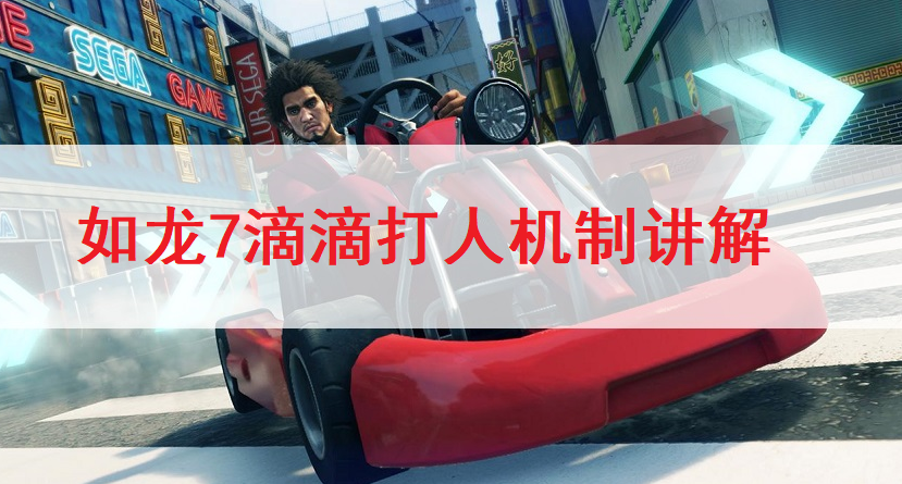 如龙7滴滴打人机制讲解