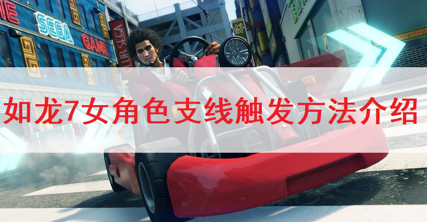 如龙7女角色支线触发方法介绍