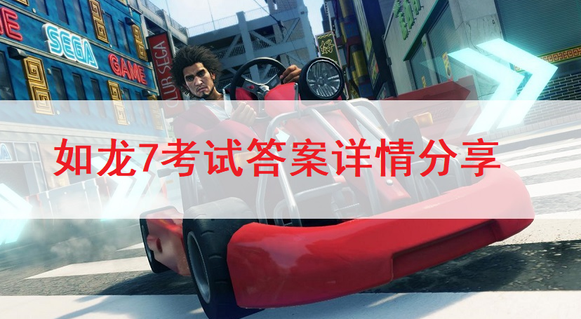如龙7考试答案详情分享