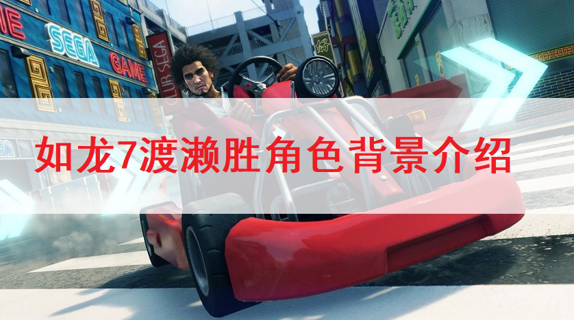 如龙7渡濑胜角色背景介绍