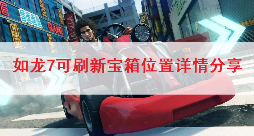 如龙7可刷新宝箱位置详情分享