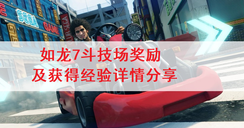 如龙7斗技场奖励及获得经验详情分享