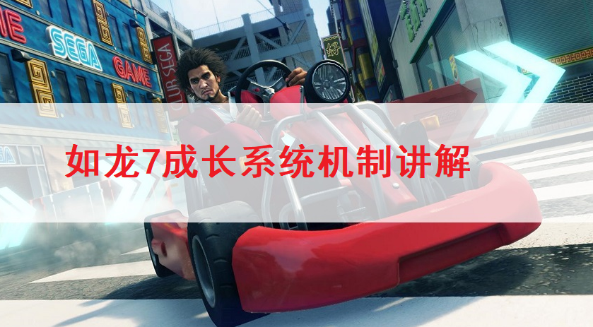 如龙7成长系统机制讲解