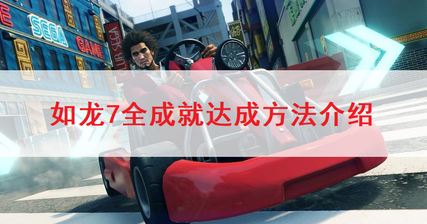 如龙7全成就达成方法介绍