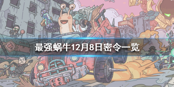 最强蜗牛12月8日密令是什么