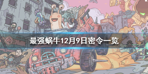 最强蜗牛12月9日密令是什么