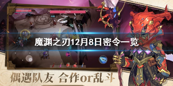 魔渊之刃12月8日密令是什么