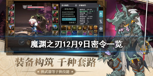 魔渊之刃12月9日密令是什么