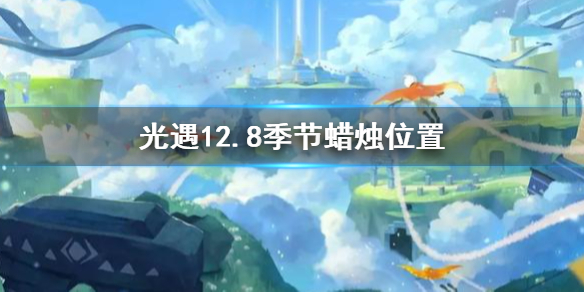 光遇季节蜡烛12月8日位置在哪里