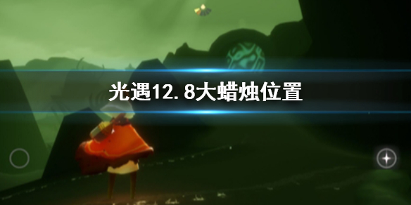 光遇12月8日大蜡烛在哪里