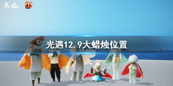 光遇12月9日大蜡烛在哪里