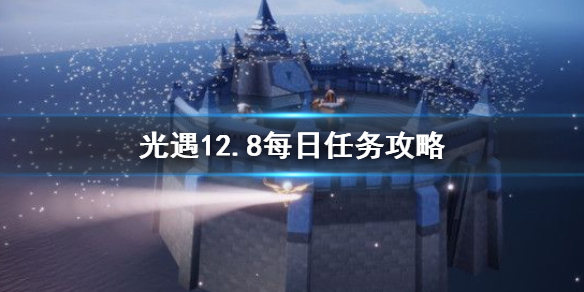 光遇12月8日每日任务怎么做