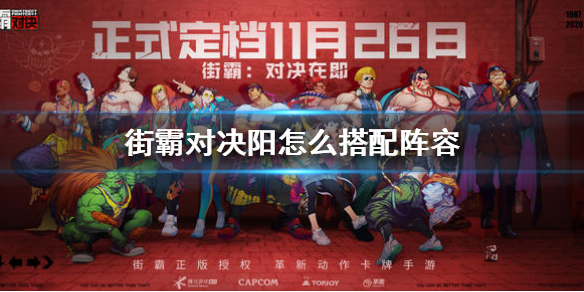 街霸对决阳阵容怎么搭配