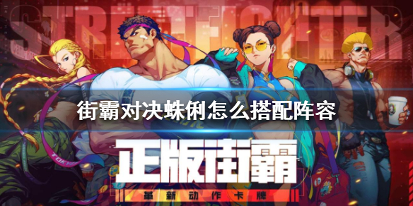 街霸对决蛛俐阵容怎么搭配