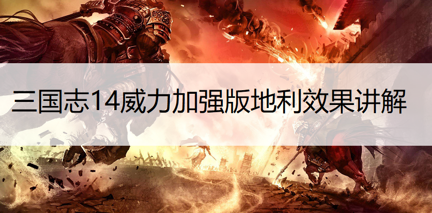 三国志14威力加强版地利效果讲解