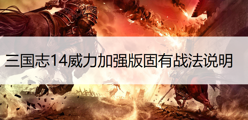 三国志14威力加强版固有战法说明