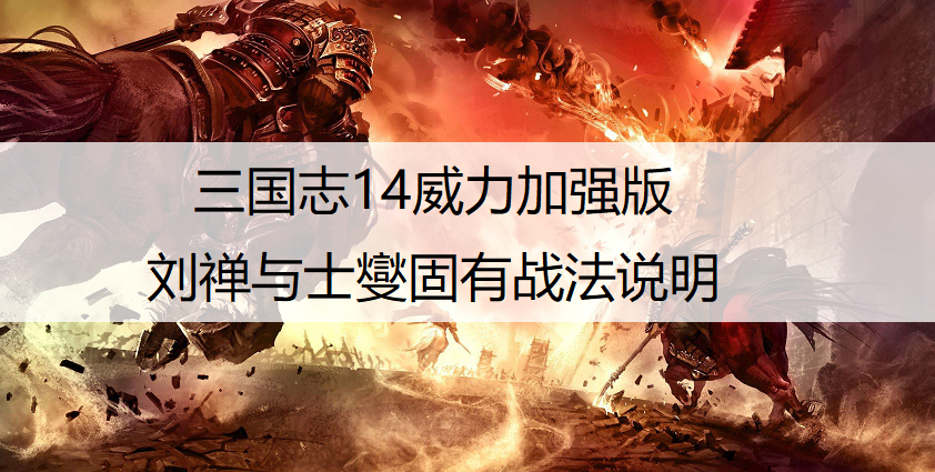 三国志14威力加强版刘禅与士燮固有战法说明