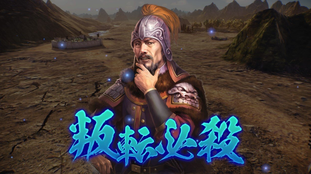 三国志14威力加强版韩遂固有战法说明