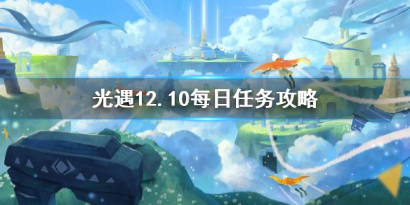 光遇12月10日每日任务怎么做