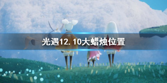 光遇12月10日大蜡烛在哪里