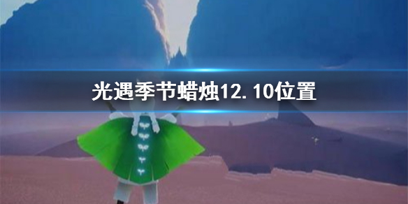 光遇季节蜡烛12月10日位置在哪里