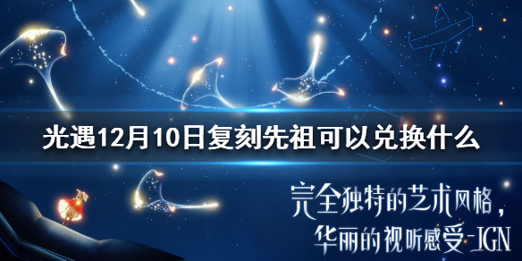 光遇12月10日复刻先祖兑换物品是什么