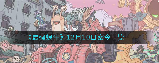 最强蜗牛12月10日密令是什么