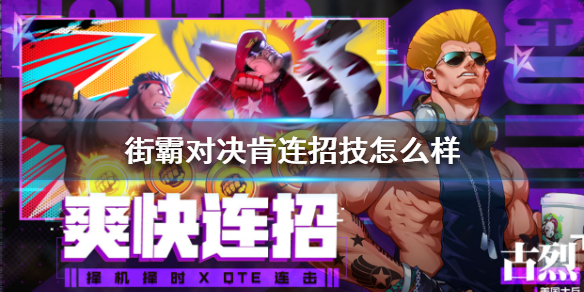 街霸对决肯连招技能怎么样