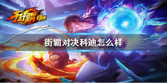 街霸对决科迪怎么样