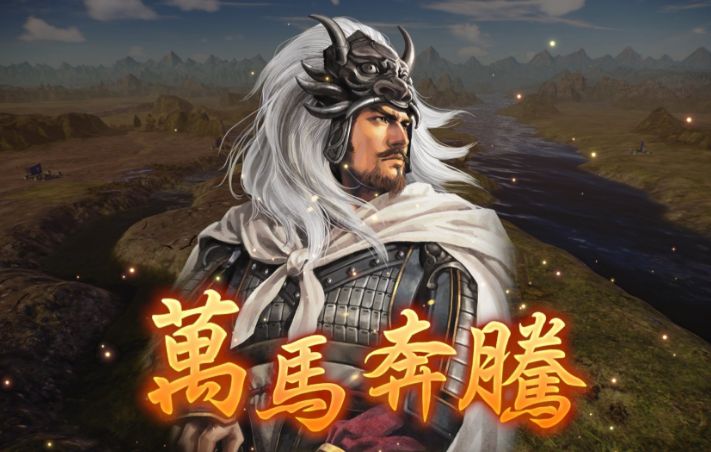 三国志14威力加强版马腾固有战法说明