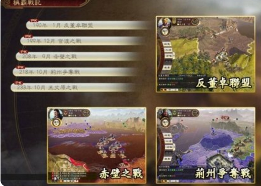 三国志14威力加强版称霸战记玩法讲解