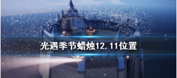 光遇季节蜡烛12月11日位置在哪里