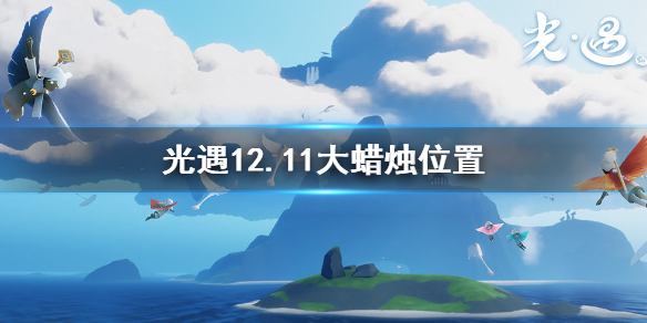 光遇12月11日大蜡烛在哪里