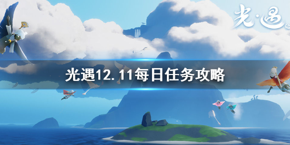 光遇12月11日每日任务怎么做