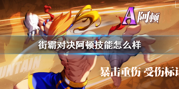 街霸对决阿顿技能怎么样