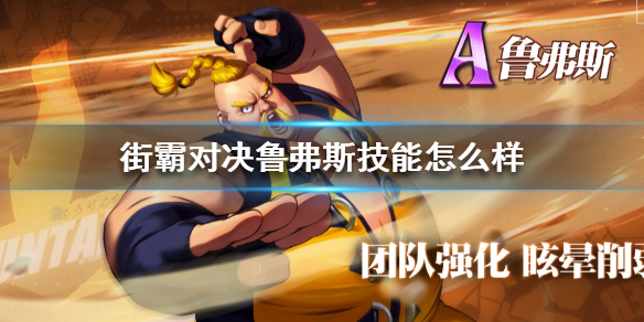 街霸对决鲁弗斯技能怎么样