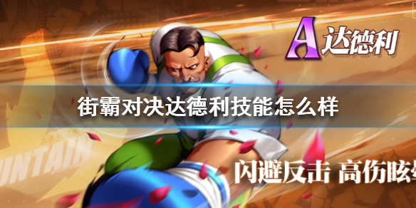 街霸对决达德利技能怎么样