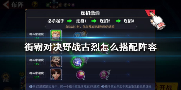 街霸对决野战古烈阵容怎么样