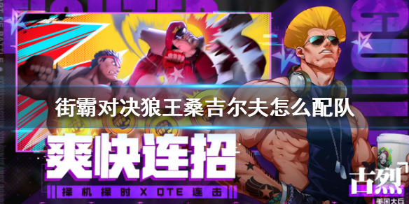 街霸对决狼王桑吉尔夫怎么配队